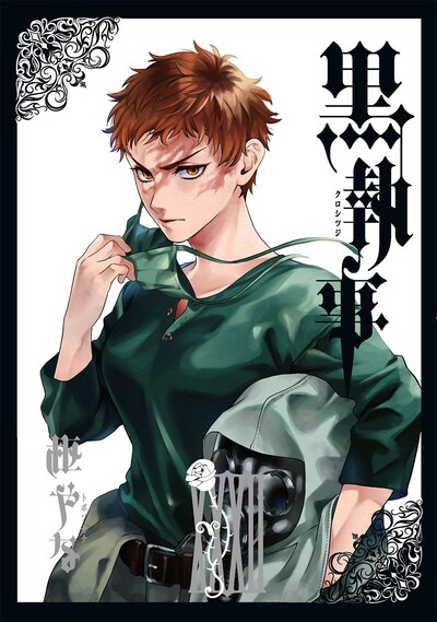 「黒執事」32巻