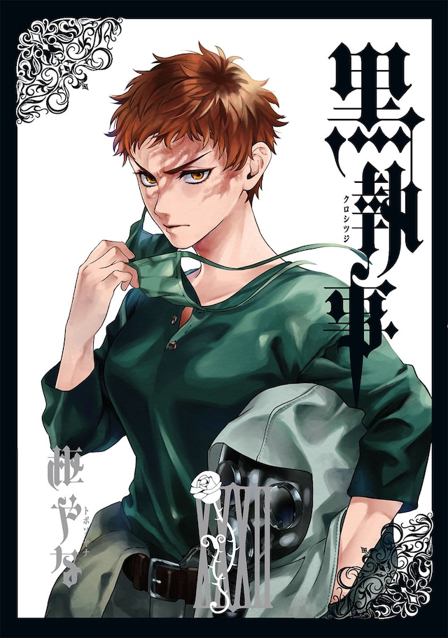 「黒執事」32巻