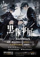 「黒執事展 -Rich Black-」ビジュアル