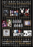 通販が決定した「黒執事展 -Rich Black-」グッズの一部。