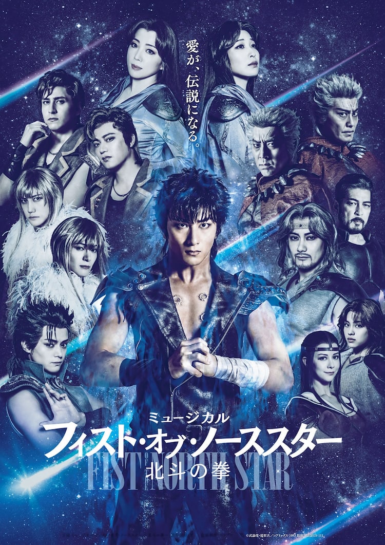ミュージカル北斗の拳ビジュアル公開 舞台裏の映像収めたカードもらえる公演日も 動画あり コミックナタリー