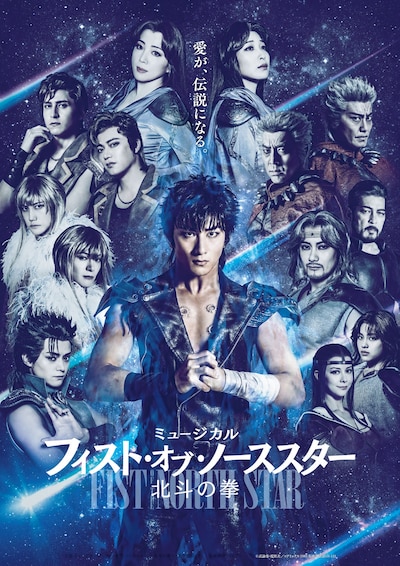 ミュージカル「フィスト・オブ・ノーススター～北斗の拳～」メインビジュアル