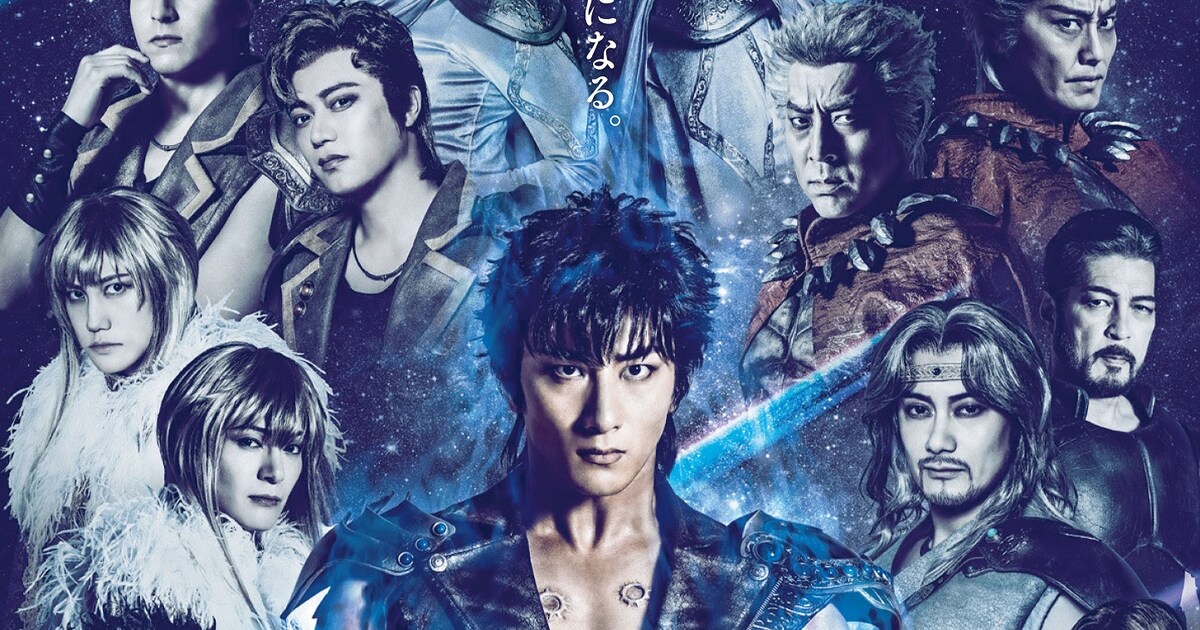 ミュージカル北斗の拳ビジュアル公開、舞台裏の映像収めたカード 