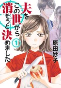 「夫をこの世から消そうと決めました」1巻