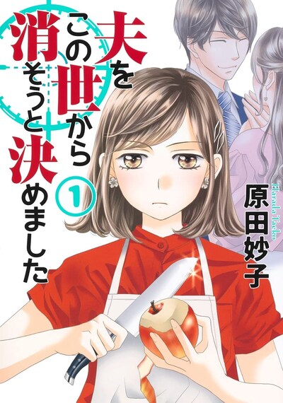「夫をこの世から消そうと決めました」1巻