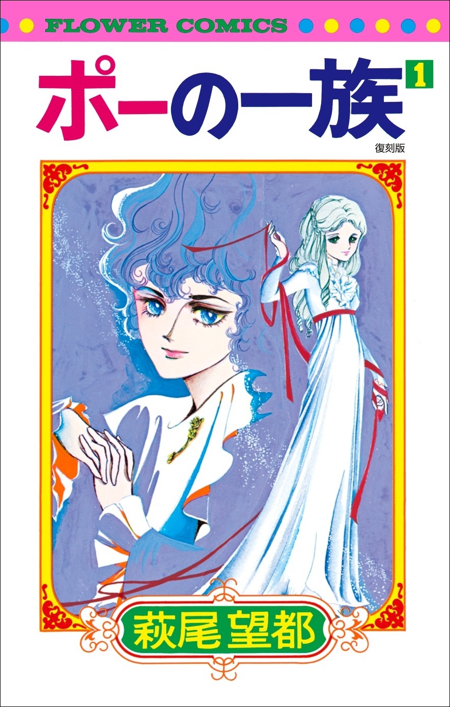 「ポーの一族」1巻