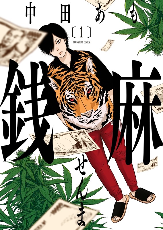 「銭麻」1巻