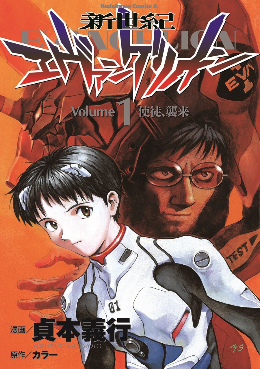 「新世紀エヴァンゲリオン」