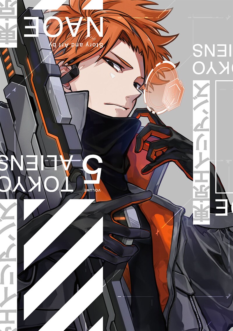 「東京エイリアンズ」5巻