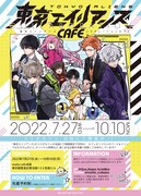 「東京エイリアンズ」コラボカフェ概要