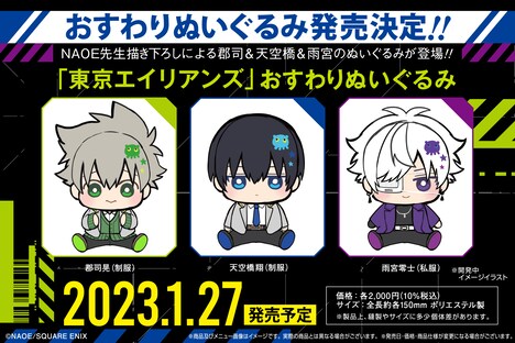 「『東京エイリアンズ』おすわりぬいぐるみ」