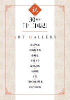 「祝30周年『十二国記』ART GALLERY」ラインナップ