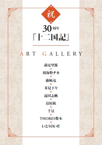 「祝30周年『十二国記』ART GALLERY」ラインナップ
