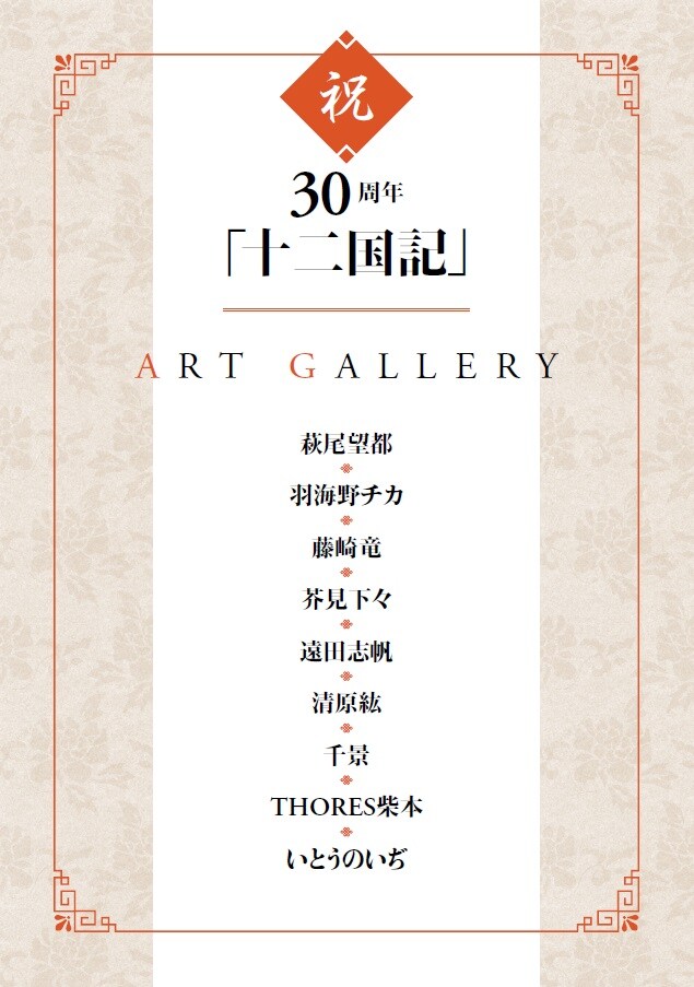 「祝30周年『十二国記』ART GALLERY」ラインナップ