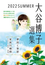 小冊子「大谷博子選集 2022 SUMMER」
