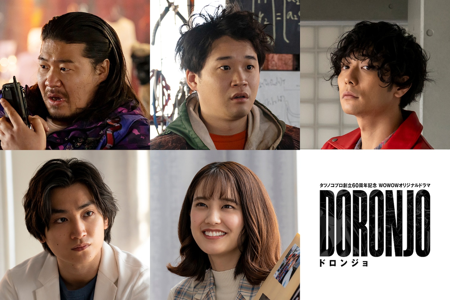 「タツノコプロ創立60周年記念『WOWOWオリジナルドラマ DORONJO / ドロンジョ』」追加キャスト一覧。上段左から一ノ瀬ワタル、矢本悠馬、田中俊介。下段左から金子大地、山崎紘菜。