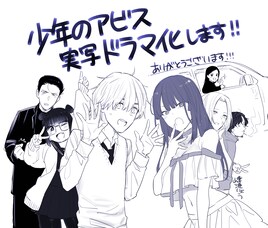 峰浪りょう「少年のアビス」TVドラマ化決定！主人公・黒瀬令児役は荒木飛羽