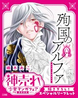 「殉国のアルファ～オメガ・ベルサイユ～」の描き下ろしリーフレット。