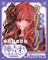 「魔法陣クロノカノン」の描き下ろしリーフレット。