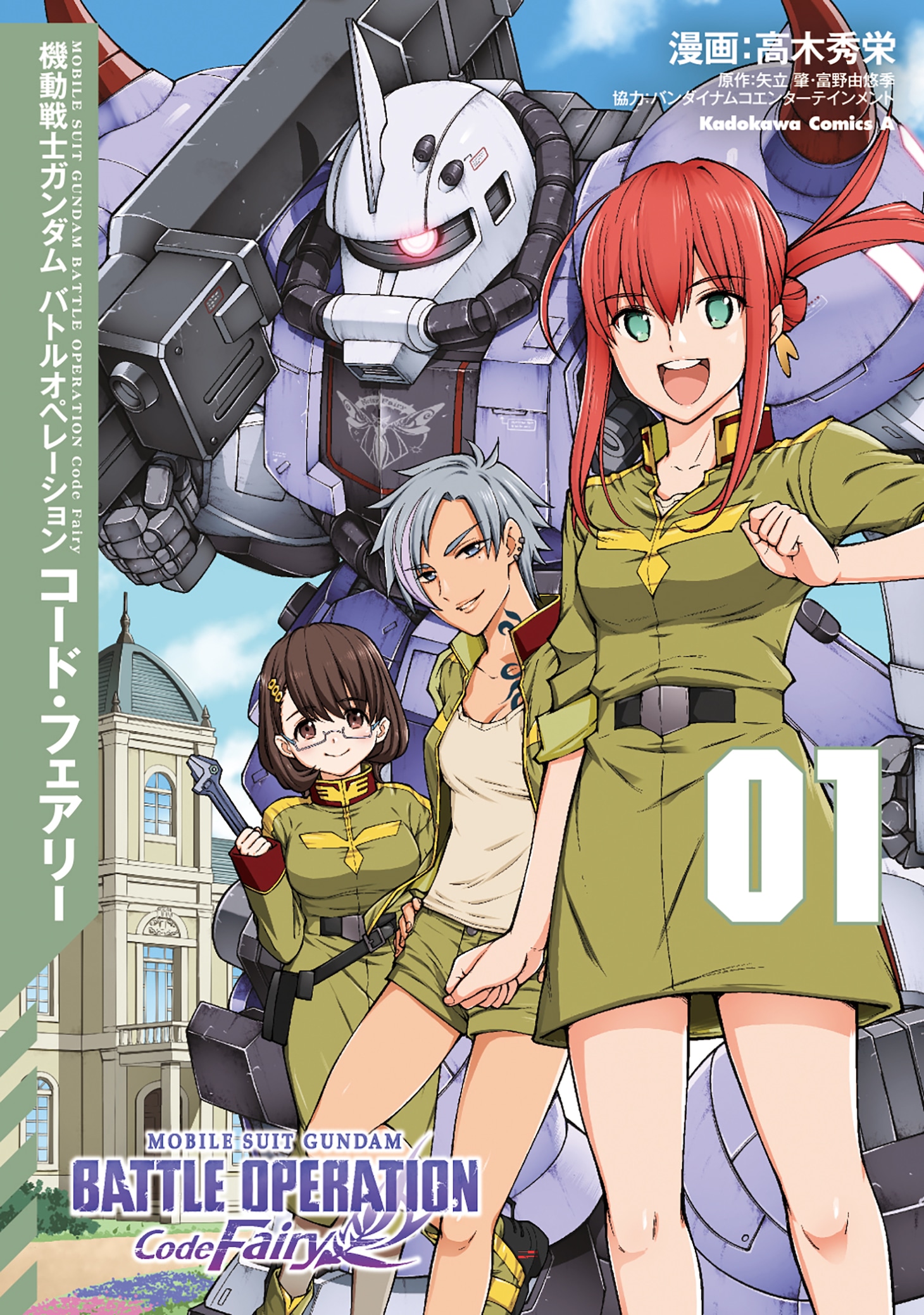 「機動戦士ガンダム バトルオペレーション コード・フェアリー」1巻 (c)創通・サンライズ