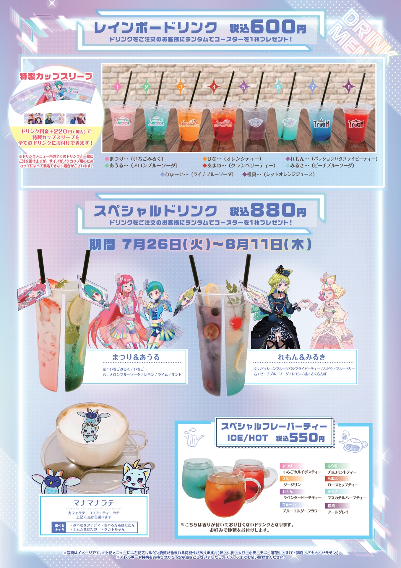 カフェの前期ドリンクメニュー。