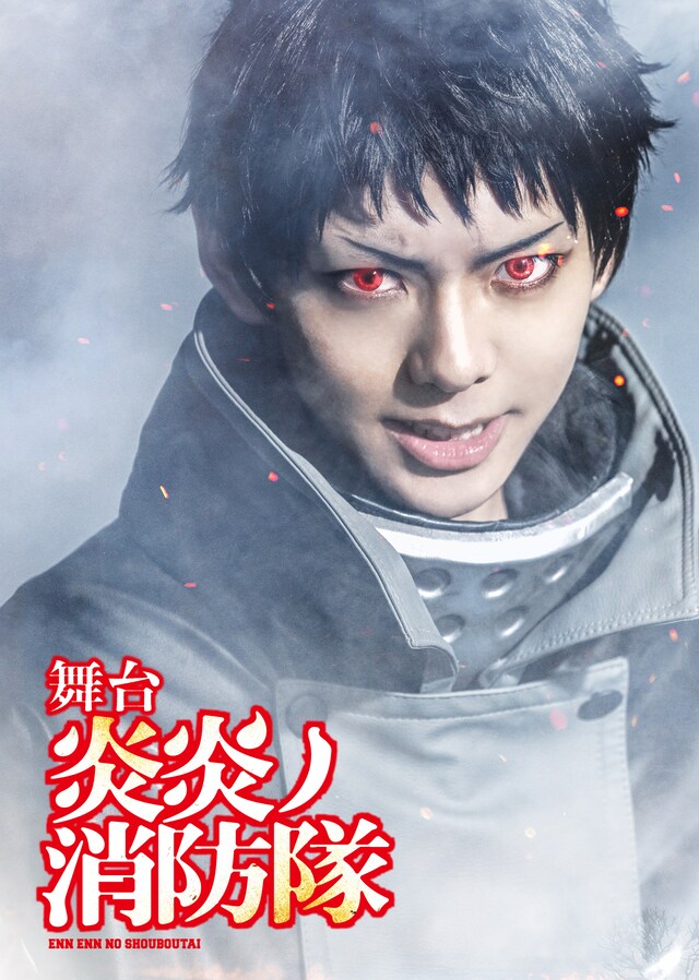 「舞台『炎炎ノ消防隊』第3弾-地下からの奪還-」ティザービジュアル