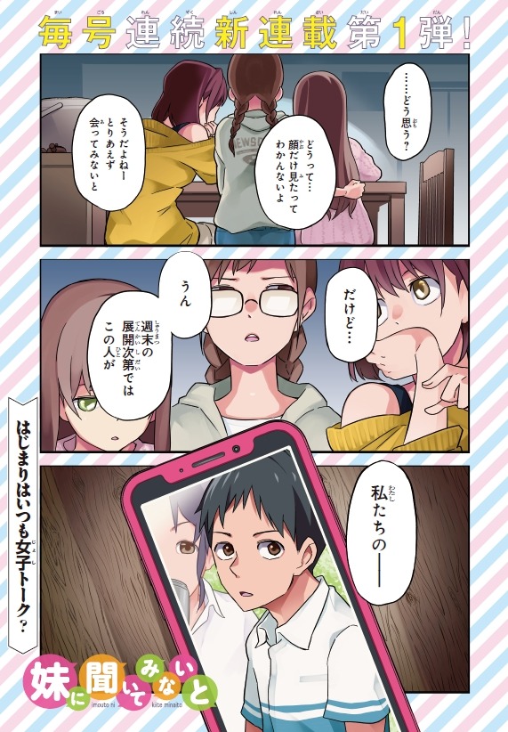 「妹に聞いてみないと」第1話より。