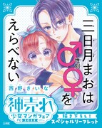 「三日月まおは♂♀を選べない」の描き下ろしリーフレット。