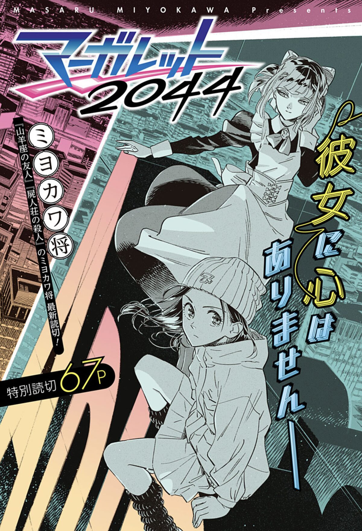 ミヨカワ将が描く 心のない アンドロイドと人の友情物語 マーガレット44 コミックナタリー ミヨカワ将が描く 心のない アンドロイドと人の友情物語 マーガレット44 コミックナタリー