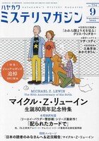 ミステリマガジン9月号