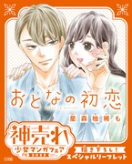 「おとなの初恋」の描き下ろしリーフレット。