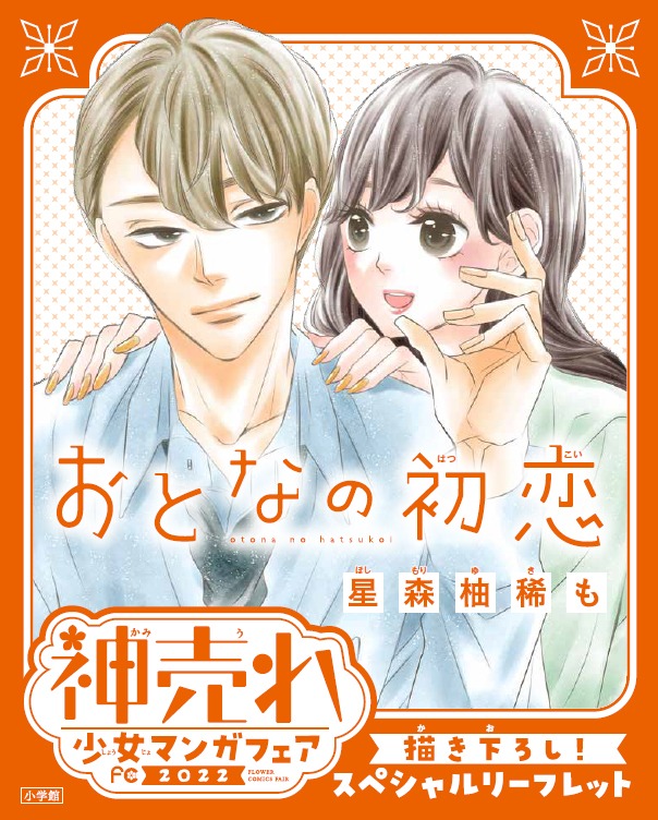 「おとなの初恋」の描き下ろしリーフレット。