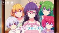 オリジナルTVアニメ「恋愛フロップス」PV第1弾より。(c)Love Flops Project