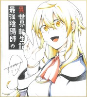 オカザキトシノリのアニメ化お祝いイラスト。 (c)小鈴危一・オカザキトシノリ/双葉社・「最強陰陽師の異世界転生記」製作委員会