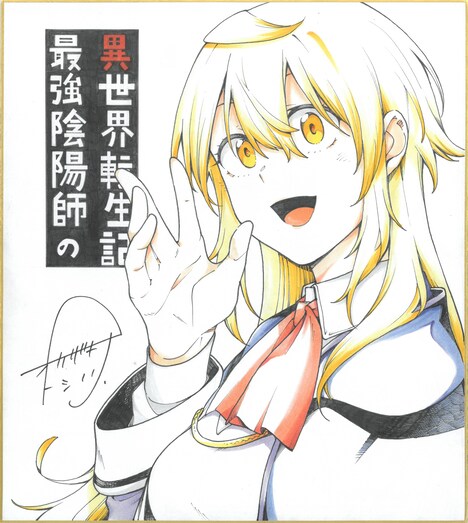 オカザキトシノリのアニメ化お祝いイラスト。 (c)小鈴危一・オカザキトシノリ/双葉社・「最強陰陽師の異世界転生記」製作委員会