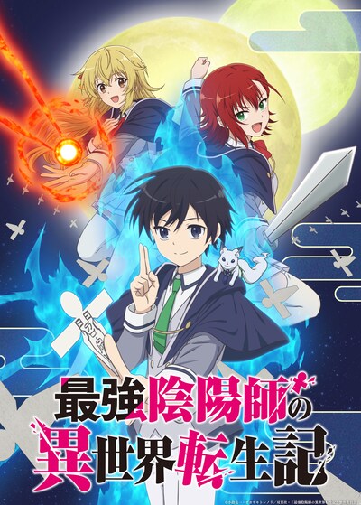 TVアニメ「最強陰陽師の異世界転生記」ティザービジュアル (c)小鈴危一・オカザキトシノリ/双葉社・「最強陰陽師の異世界転生記」製作委員会