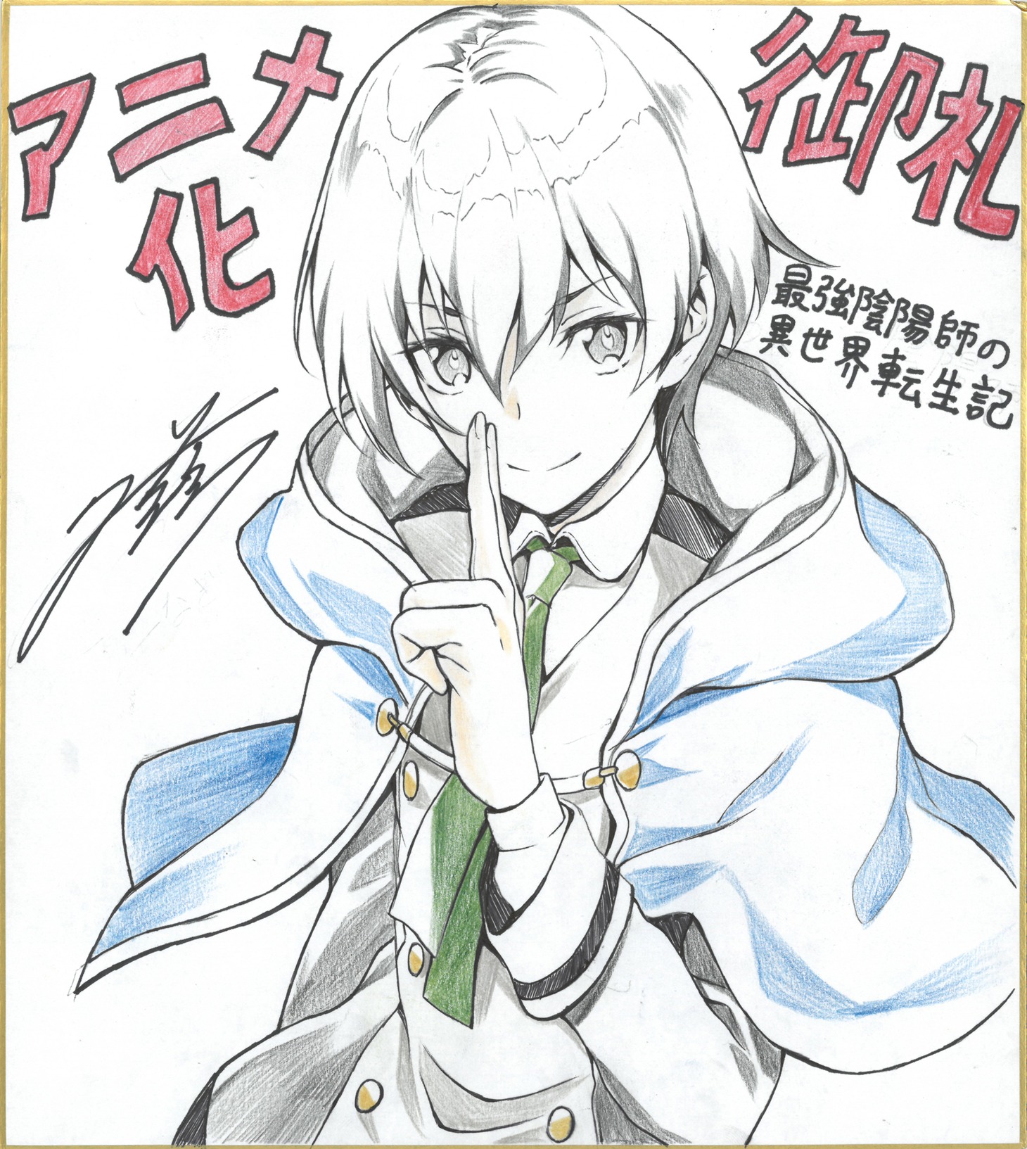 夕薙のアニメ化お祝いイラスト。 (c)小鈴危一・オカザキトシノリ/双葉社・「最強陰陽師の異世界転生記」製作委員会