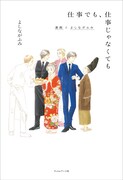 「仕事でも、仕事じゃなくても 漫画とよしながふみ」