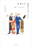 「仕事でも、仕事じゃなくても 漫画とよしながふみ」
