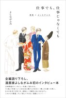 「仕事でも、仕事じゃなくても 漫画とよしながふみ」（帯付き）