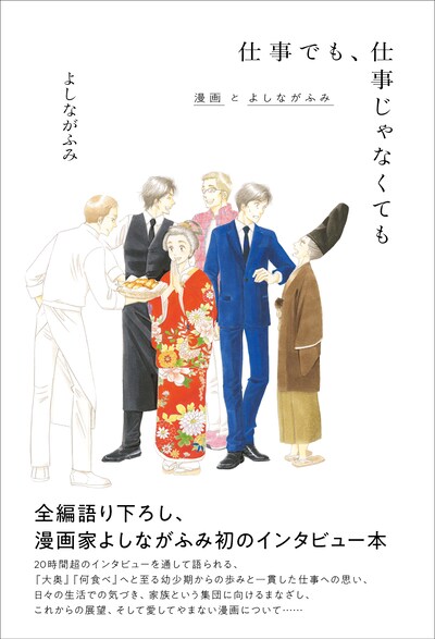 「仕事でも、仕事じゃなくても 漫画とよしながふみ」（帯付き）