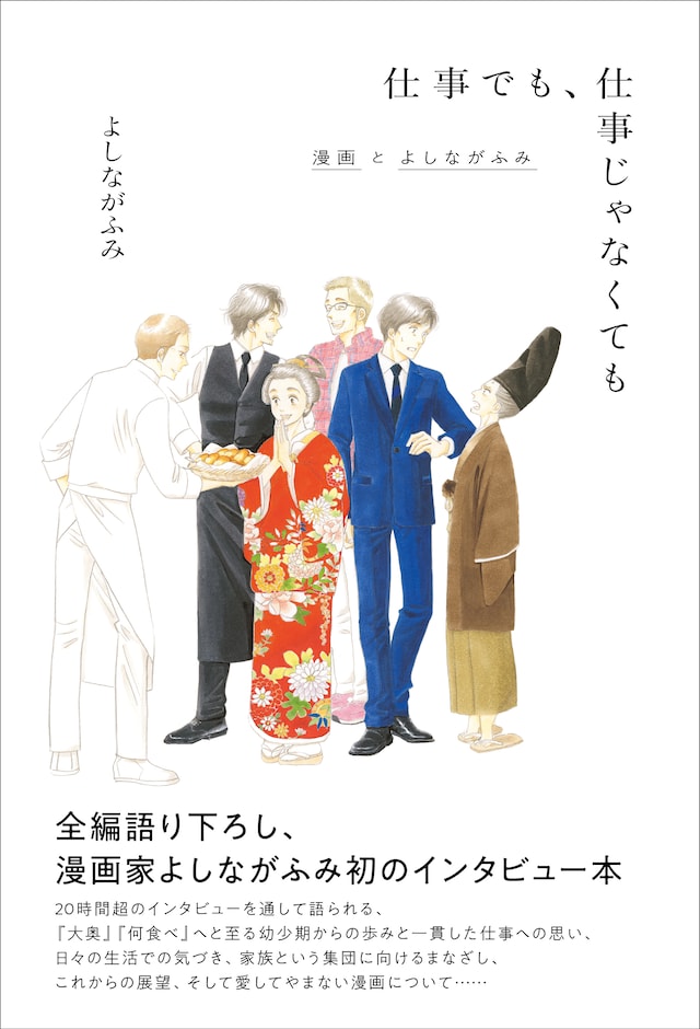 「仕事でも、仕事じゃなくても 漫画とよしながふみ」（帯付き）