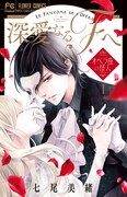 「深愛なるFへ～オペラ座の怪人～」1巻