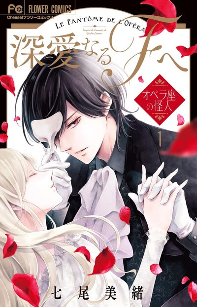 「深愛なるFへ～オペラ座の怪人～」1巻