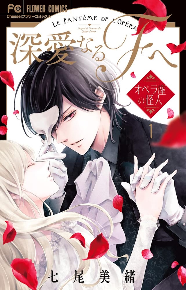 「深愛なるFへ～オペラ座の怪人～」1巻