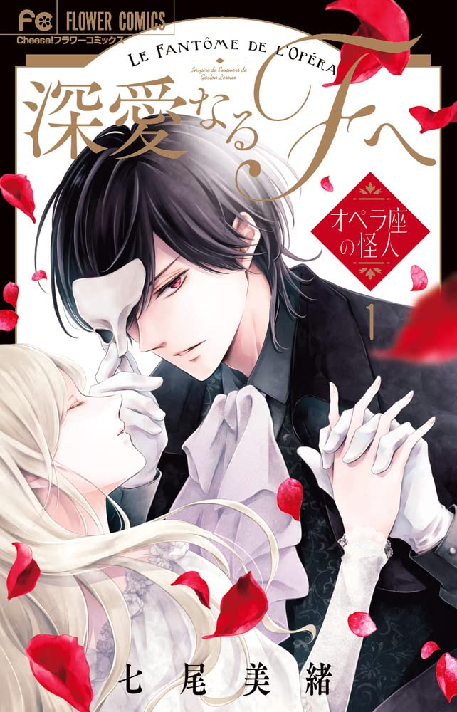 「深愛なるFへ～オペラ座の怪人～」1巻