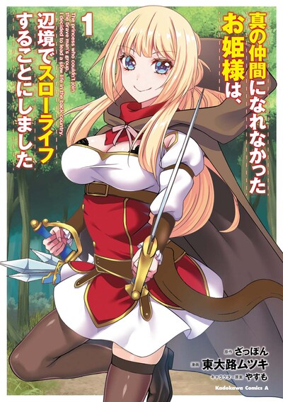 「真の仲間になれなかったお姫様は、辺境でスローライフすることにしました」1巻