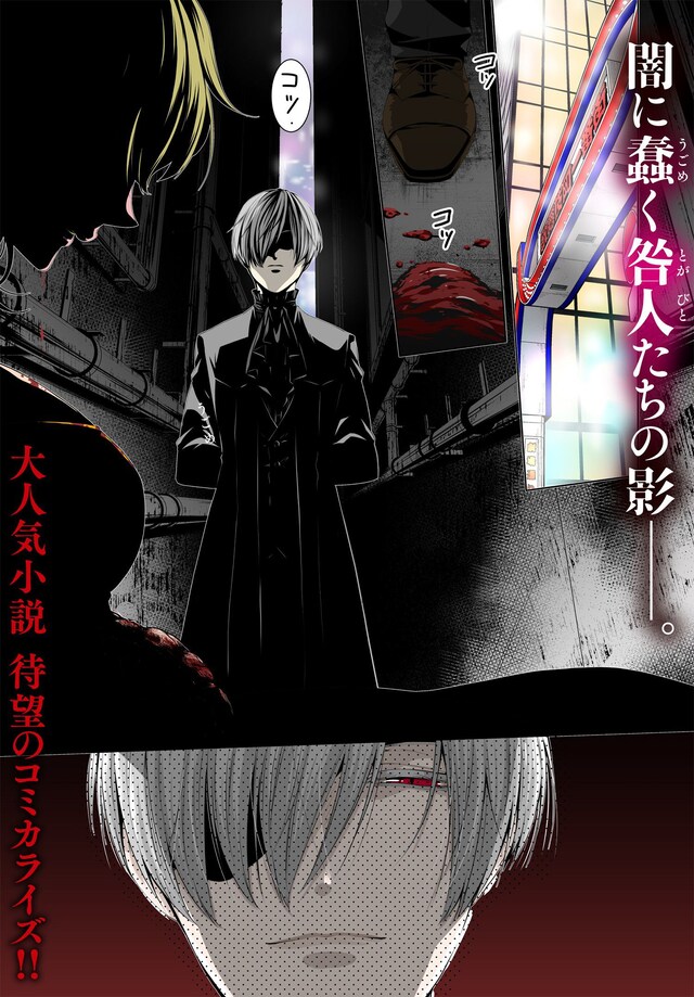 「咎人の刻印」第1話より。