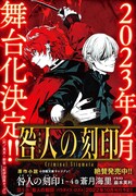 「咎人の刻印」は舞台化が決定している。