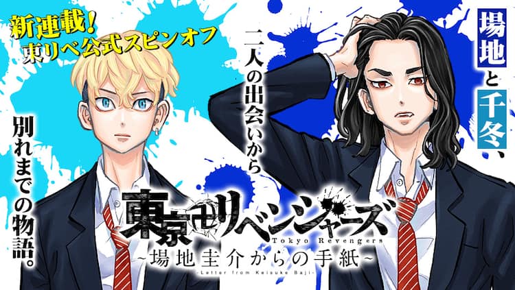 東リベ公式スピンオフ「場地圭介からの手紙」マガポケで、場地と千冬の 